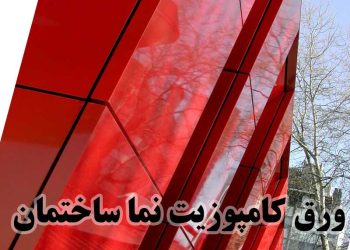 نمای کامپوزیت