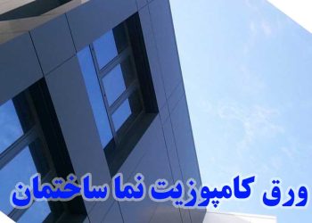 انواع رنگ و طرح ورق کامپوزیت نما ساختمان