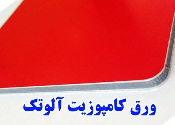 قیمت ورق کامپوزیت آلوتک