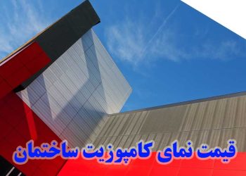 فروش نمای کامپوزیت ساختمان مسکونی و تجاری