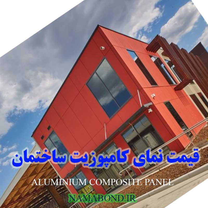 کامپوزیت نما ساختمان مغازه