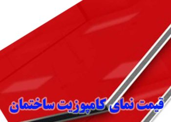 ورق کامپوزیت نمای ساختمان