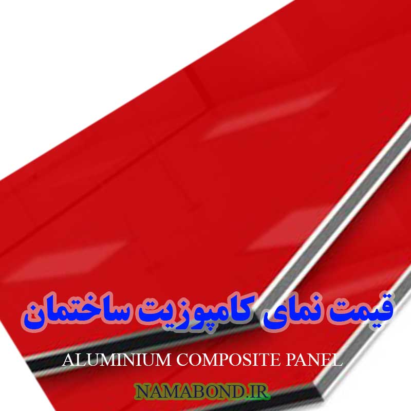 ورق کامپوزیت نمای ساختمان