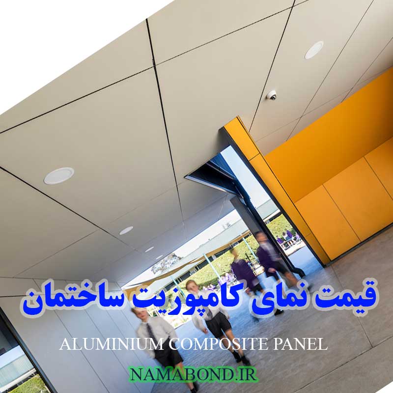 قیمت نمای کامپوزیت