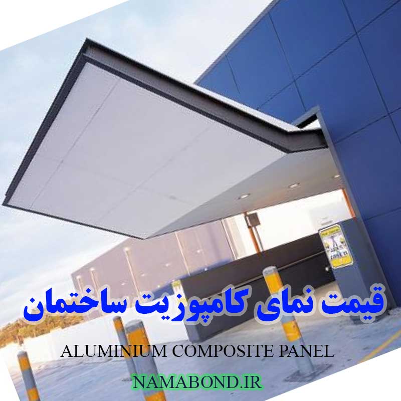 نمای کامپوزیت ساختمان مسکونی و تجاری