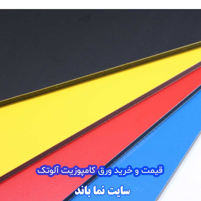 نمایندگی فروش ورق کامپوزیت آلوتک
