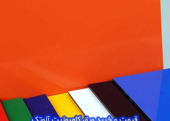 قیمت و خرید ورق کامپوزیت آلوتک