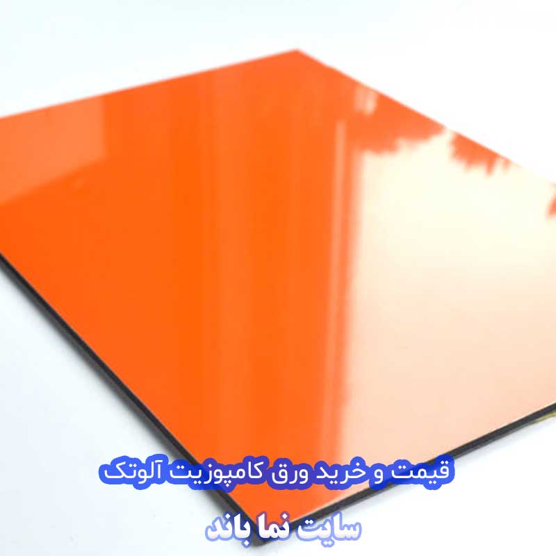 کامپوزیت نمای ساختمان و تابلویی آلوتک