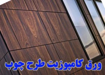 قیمت و خرید ورق کامپوزیت طرح چوب