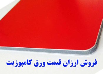 فروش ورق کامپوزیت