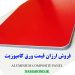 فروش ورق کامپوزیت
