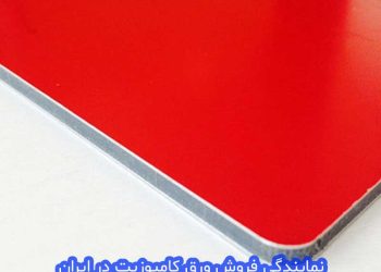 نمایندگی فروش ورق کامپوزیت