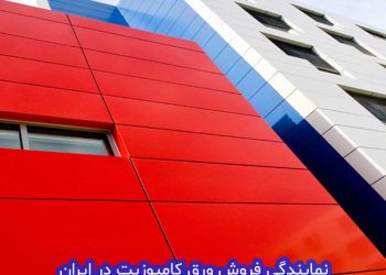 نمایندگی فروش ورق کامپوزیت