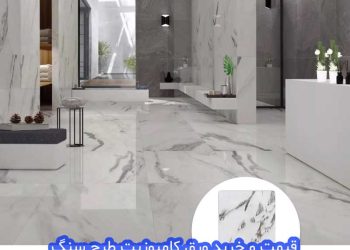 ورق کامپوزیت طرح سنگ