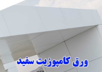 ورق کامپوزیت سفید نمای ساختمان