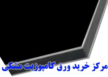 خرید و قیمت ورق کامپوزیت مشکی