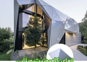 نمای ویلا کامپوزیت