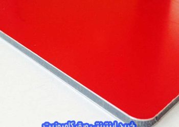 خرید اینترنتی ورق کامپوزیت