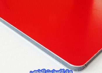 ورق کامپوزیت اکونومی ارزان قیمت