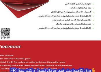 ورق کامپوزیت ضد حریق نسوز و کند سوز