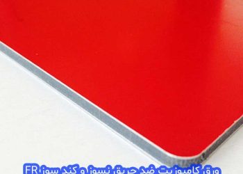 ورق کامپوزیت ضد حریق نسوز و کند سوز