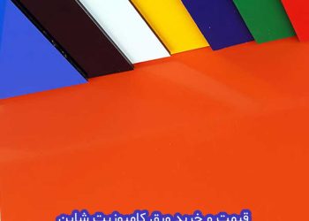 ورق کامپوزیت شاین