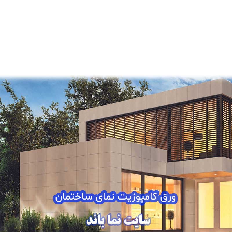 ورق کامپوزیت طرح سنگ نمای ساختمان