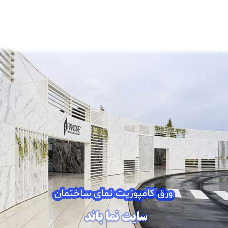 کامپوزیت طرح سنگ طبیعی نمای ساختمان