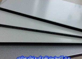 قیمت و خرید ورق کامپوزیت نقره ای و نوک مدای