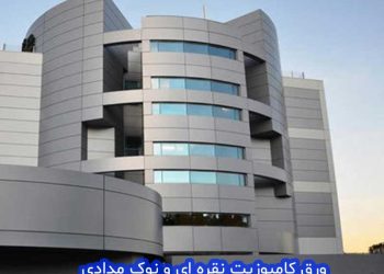 ورق کامپوزیت نقره ای و نوک مدادی