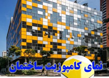 انواع رنگ بندی نمای کامپوزیت ساختمان مسکونی و تجاری