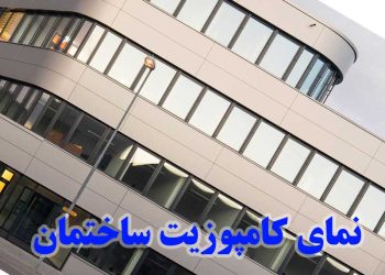 قیمت و خرید نمای کامپوزیت ساختمان
