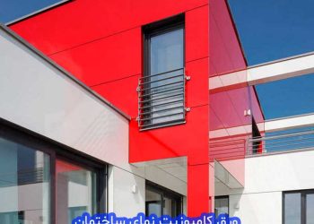 نمای کامپوزیت ساختمان در کرج