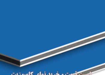 قیمت انواع ورق کامپوزیت نما