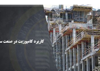 ورق کامپوزیت چیست ؟ معرفی مزایای استفاده از ورق کامپوزیت در صنعت ساخت و ساز