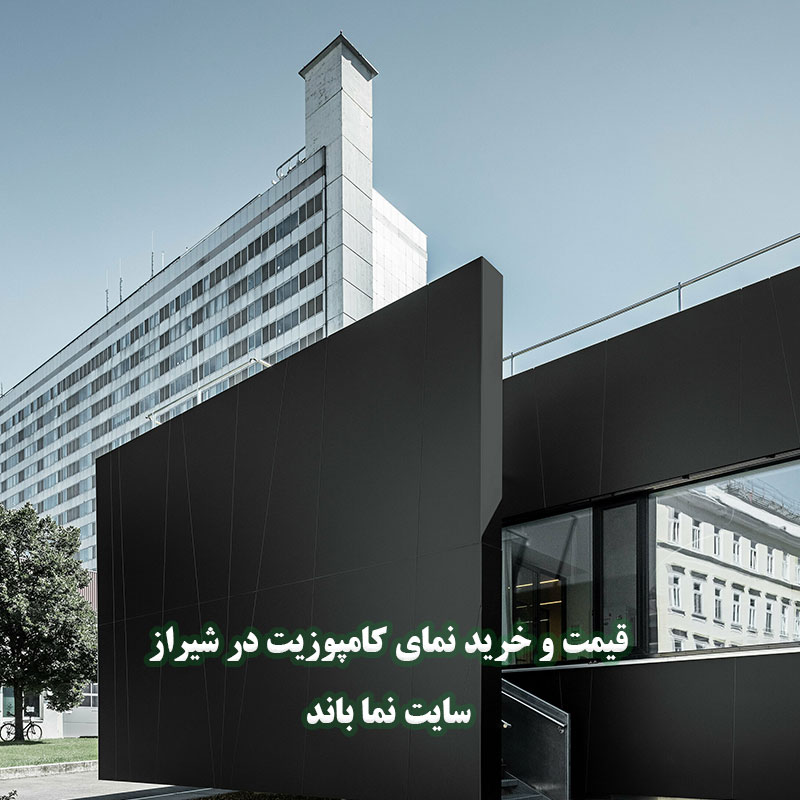 قیمت و خرید انواع نمای کامپوزیت شیراز
