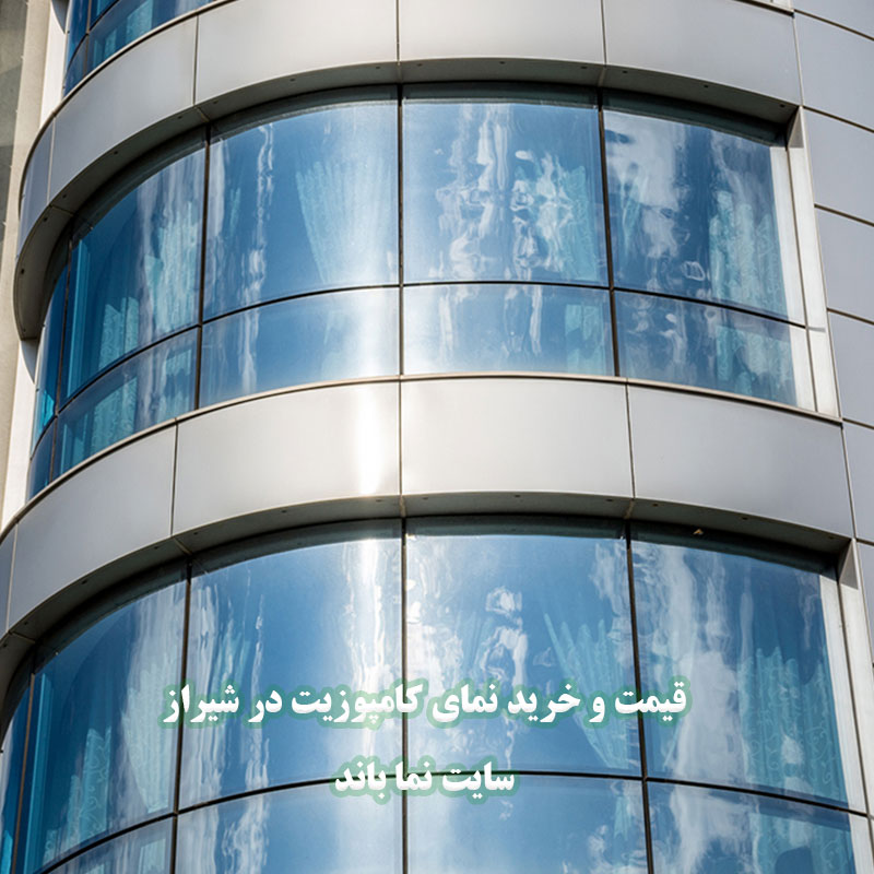 فروش نمای کامپوزیت در شیراز