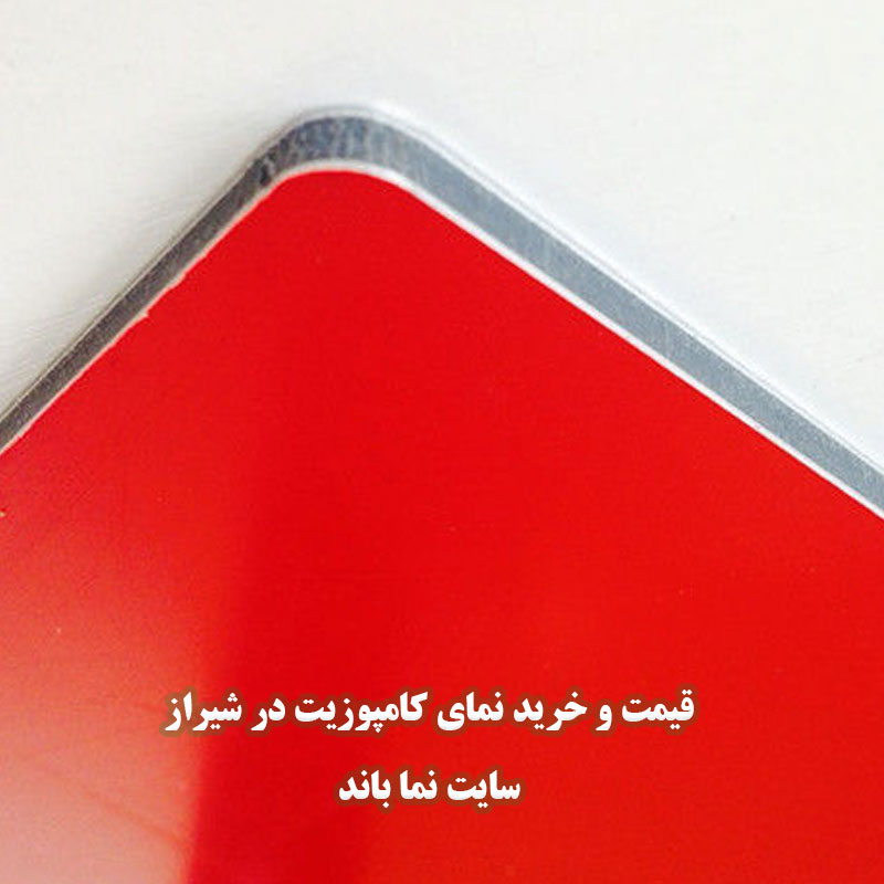 ورق کامپوزیت نما قرمز