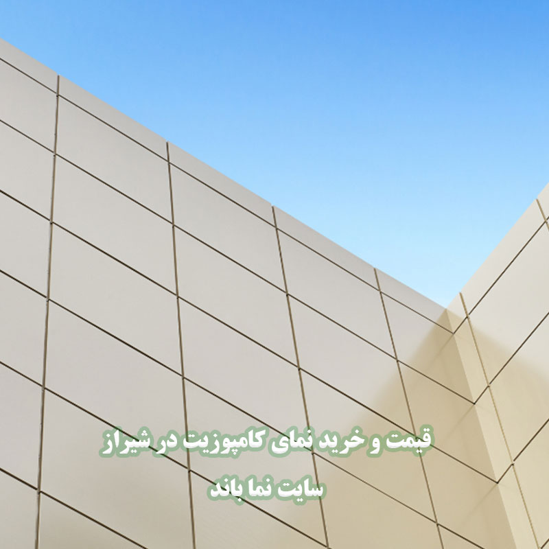 کامپوزیت نمای ساختمان در شیراز