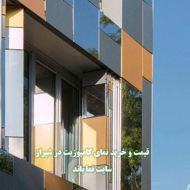 نمای کامپوزیت در شیراز