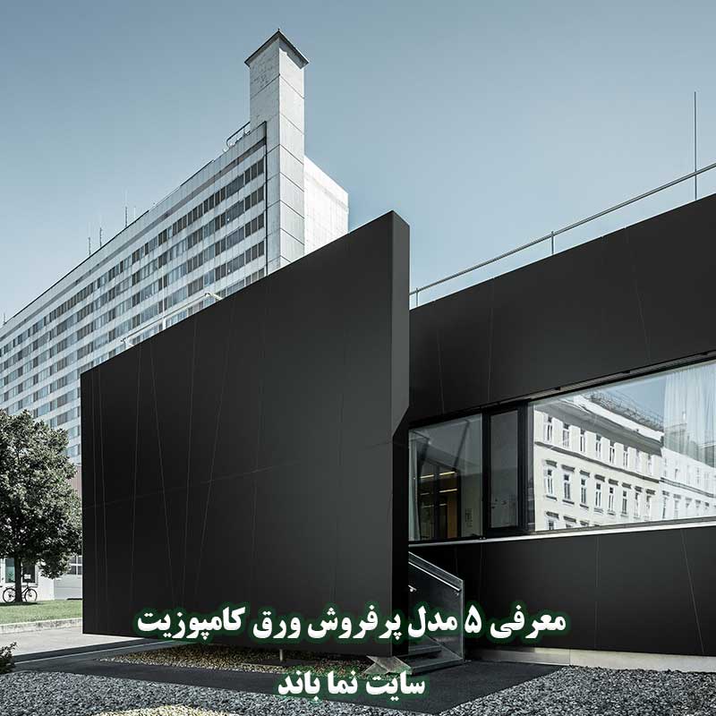 معرفی 5 مدل پرفروش ورق کامپوزیت
