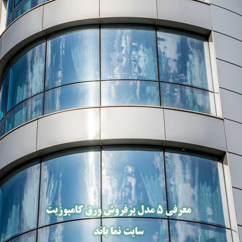 پرفروش ترین ورق کامپوزیت نمای ساختمان