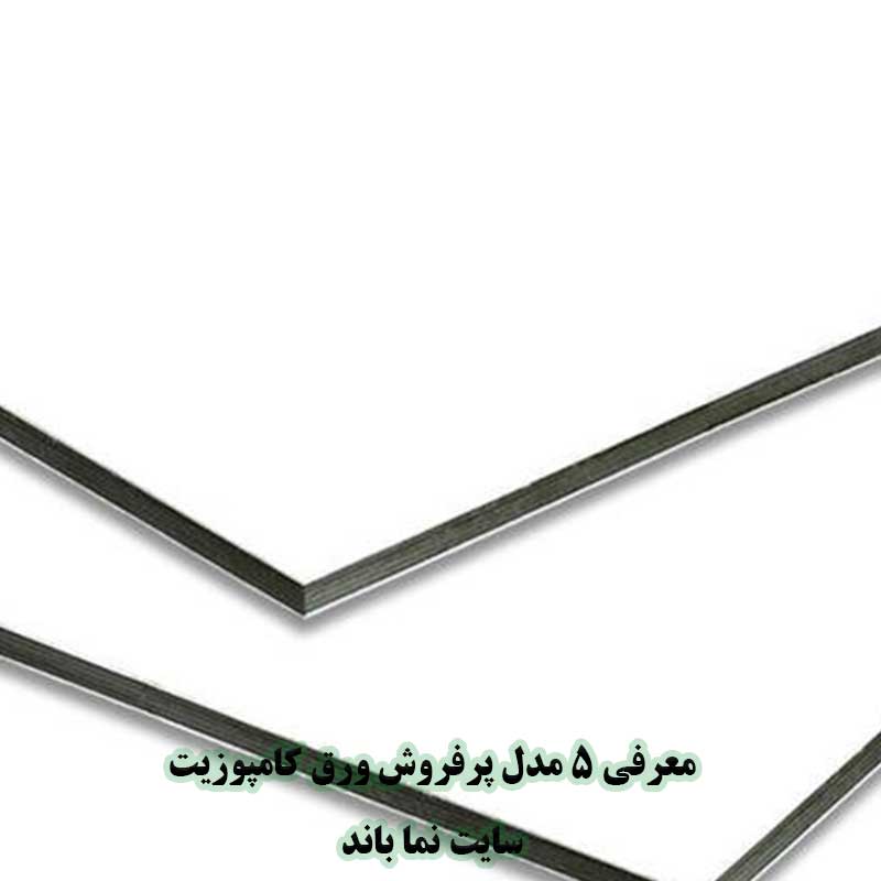 ورق کامپوزیت سفید