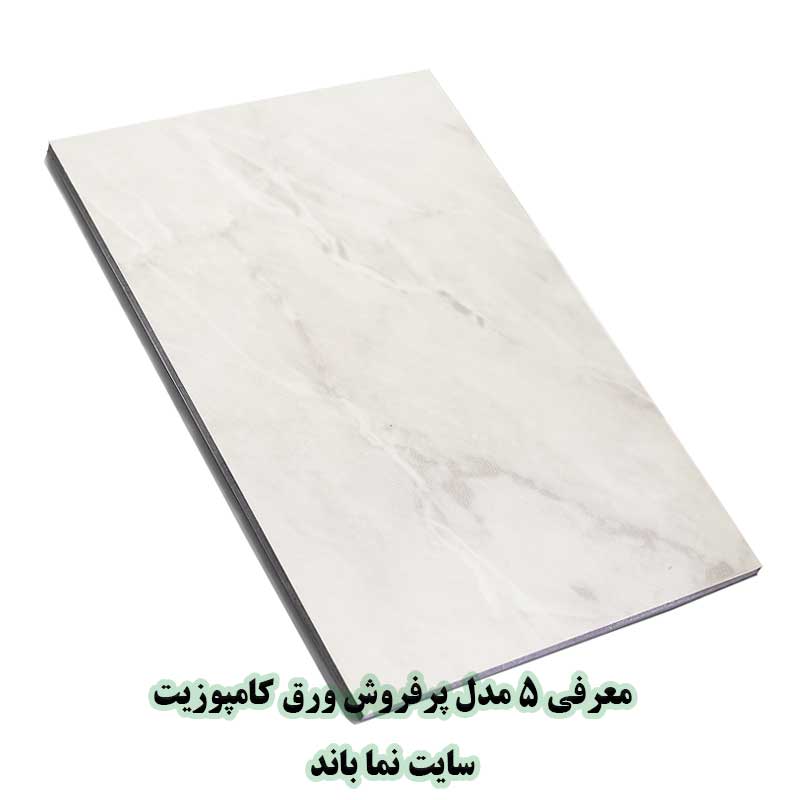 ورق کامپوزیت طرح سنگ