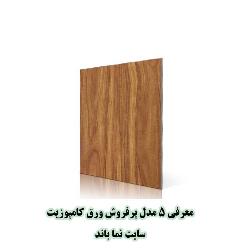 ورق کامپوزیت طرح چوب