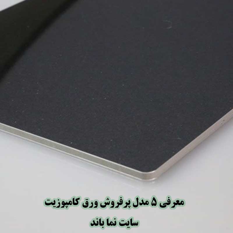 ورق کامپوزیت مشکی