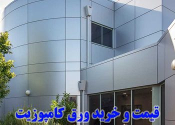 خرید ورق کامپوزیت