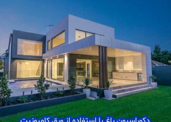 دکوراسیون باغ با ورق کامپوزیت