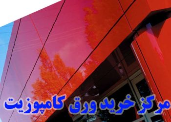 مرکز خرید ورق کامپوزیت نمای ساختمان