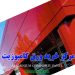 مرکز خرید ورق کامپوزیت نمای ساختمان